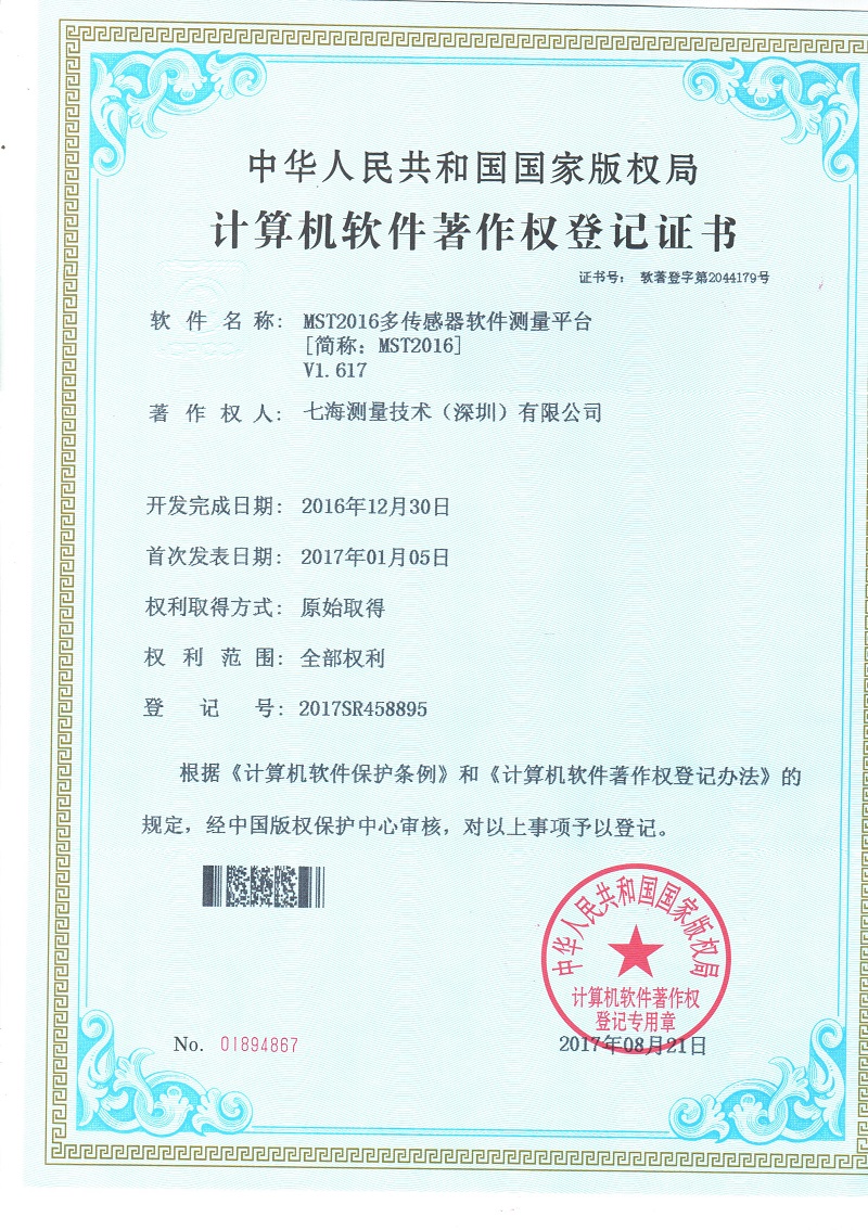 MST2016多傳感器軟件測(cè)量平臺(tái)專利證書