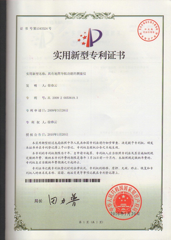 具有地圖導(dǎo)航功能的測(cè)量?jī)x專(zhuān)利證書(shū)