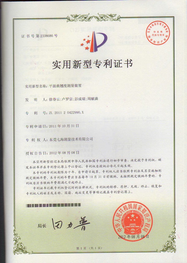 平面曲翹度測(cè)量裝置專(zhuān)利證書(shū)